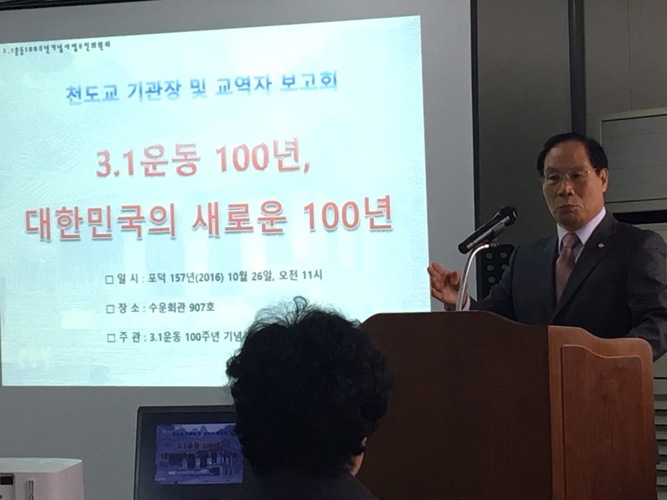 (기사)3.1운동100주년기념사업회 천도교 기관장 및 교역자 보고회 개최 이미지