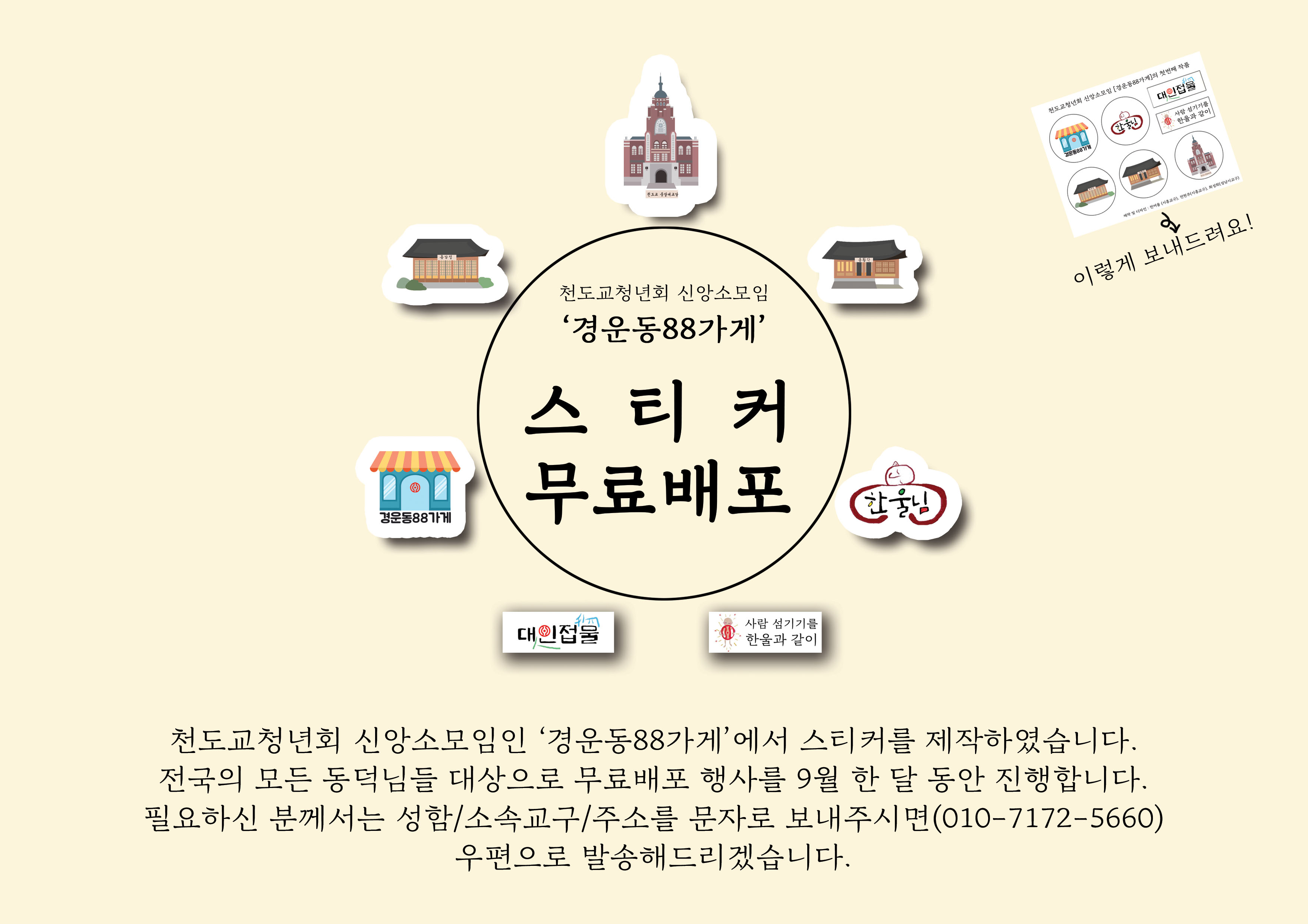 ‘경운동88가게’ 스티커 무료배포 행사 이미지