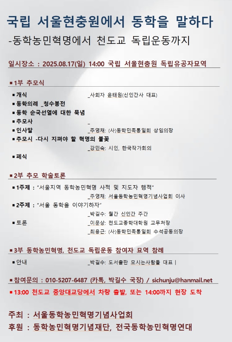 서울현충원에서동학을말하다_웹자보2.jpg