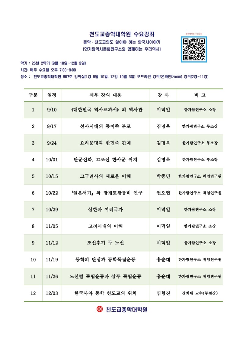 천도교종학대학원 수요강좌 계획서 포덕166년 2학기_1.jpg