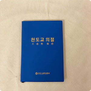 천도교의절