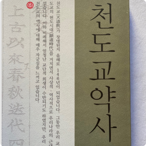 천도교 약사