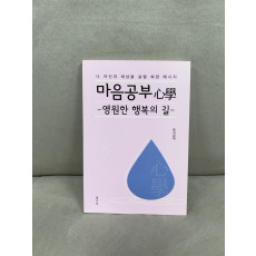 마음공부 심학 - 영원한 행복의 길 (13,000원)