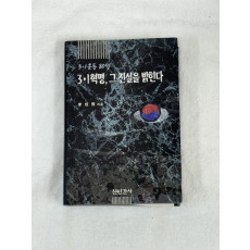 3.1혁명, 그 진실을 밝힌다./25,000원
