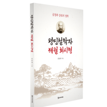 평민철학자 해월 최시형 17,000원