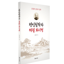 평민철학자 해월 최시형 17,000원