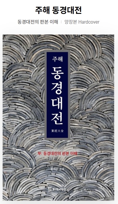 주해 동경대전 (부:동경대전의 판본이해) 양장본 30,000원