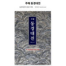 주해 동경대전 (부:동경대전의 판본이해) 양장본 30,000원