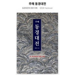 주해 동경대전 (부:동경대전의 판본이해) 양장본 30,000원