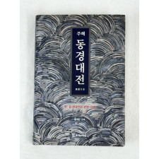 동경대전 부: 동경대전의 판본 이해