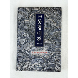 동경대전 부: 동경대전의 판본 이해