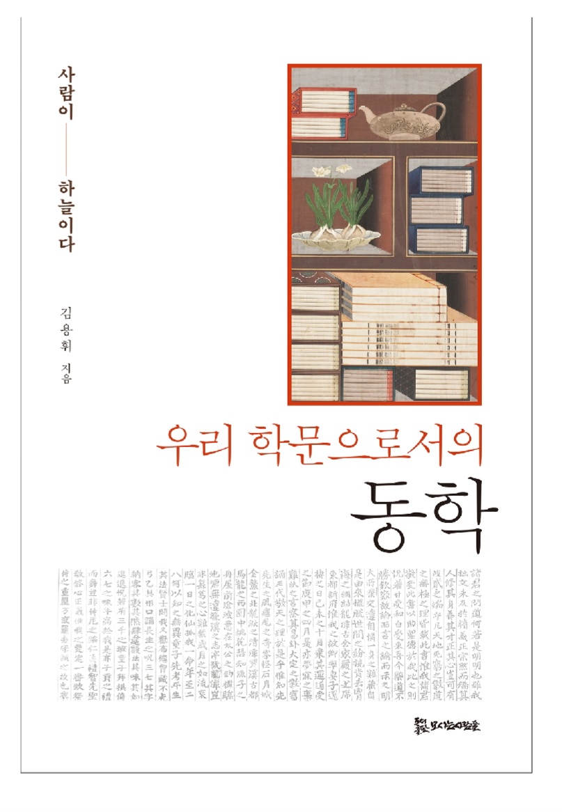 우리 학문으로서의 동학 14,000원