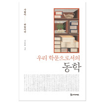 우리 학문으로서의 동학 14,000원
