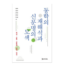 동학의 재해석과 신문명의 모색 15,000원
