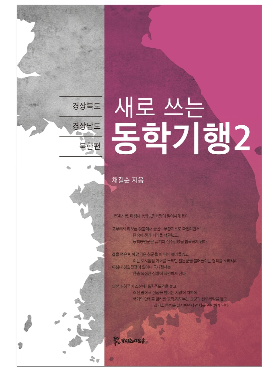 새로 쓰는 동학기행2 16,800원