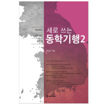 새로 쓰는 동학기행2 16,800원