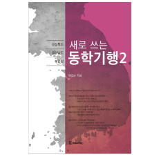 새로 쓰는 동학기행2 16,800원