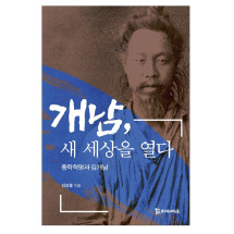 개남, 새 세상을 열다 18,000원