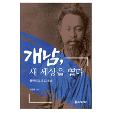 개남, 새 세상을 열다 18,000원