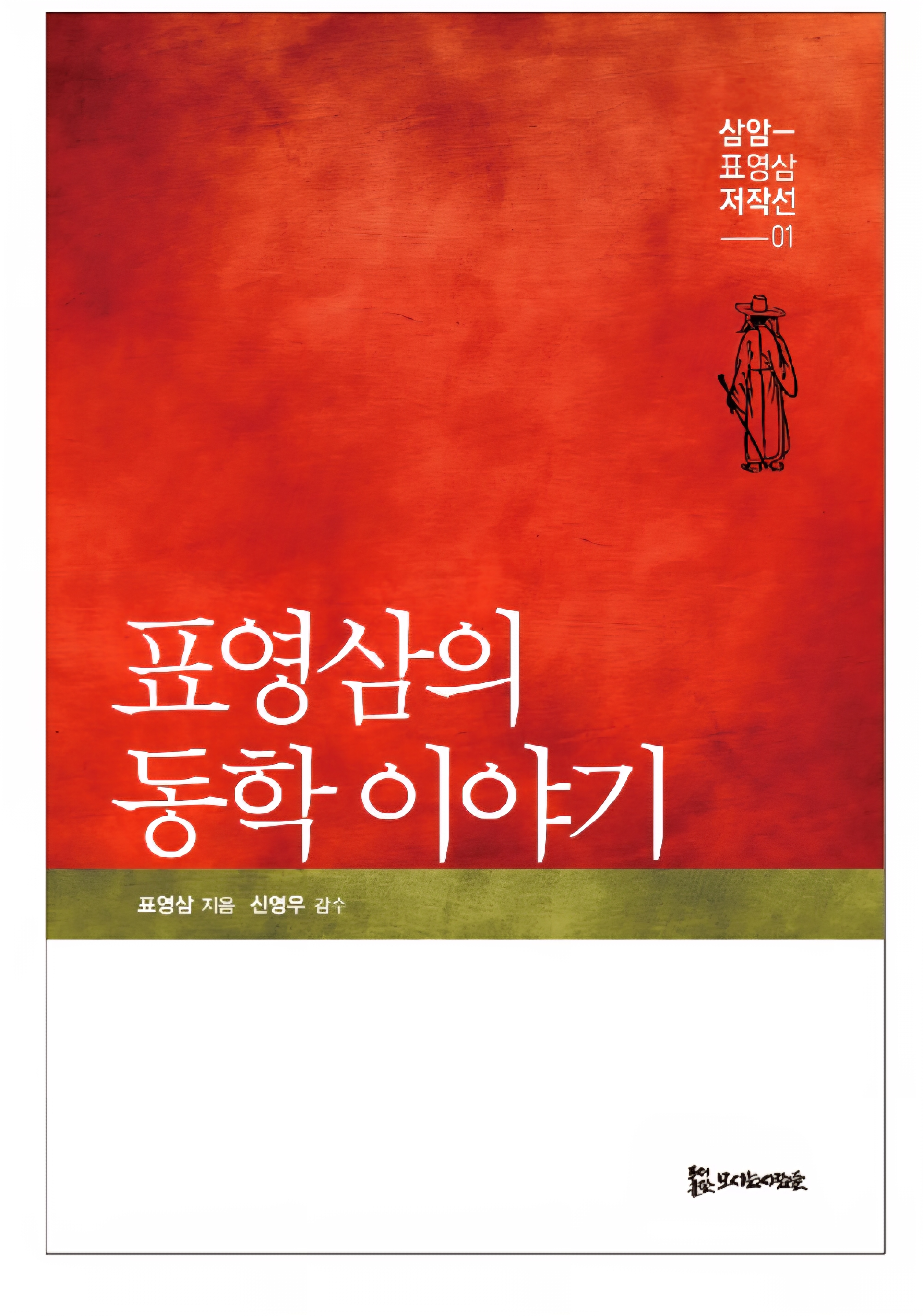 표영삼의 동학 이야기 20,000원