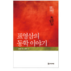 표영삼의 동학 이야기 20,000원