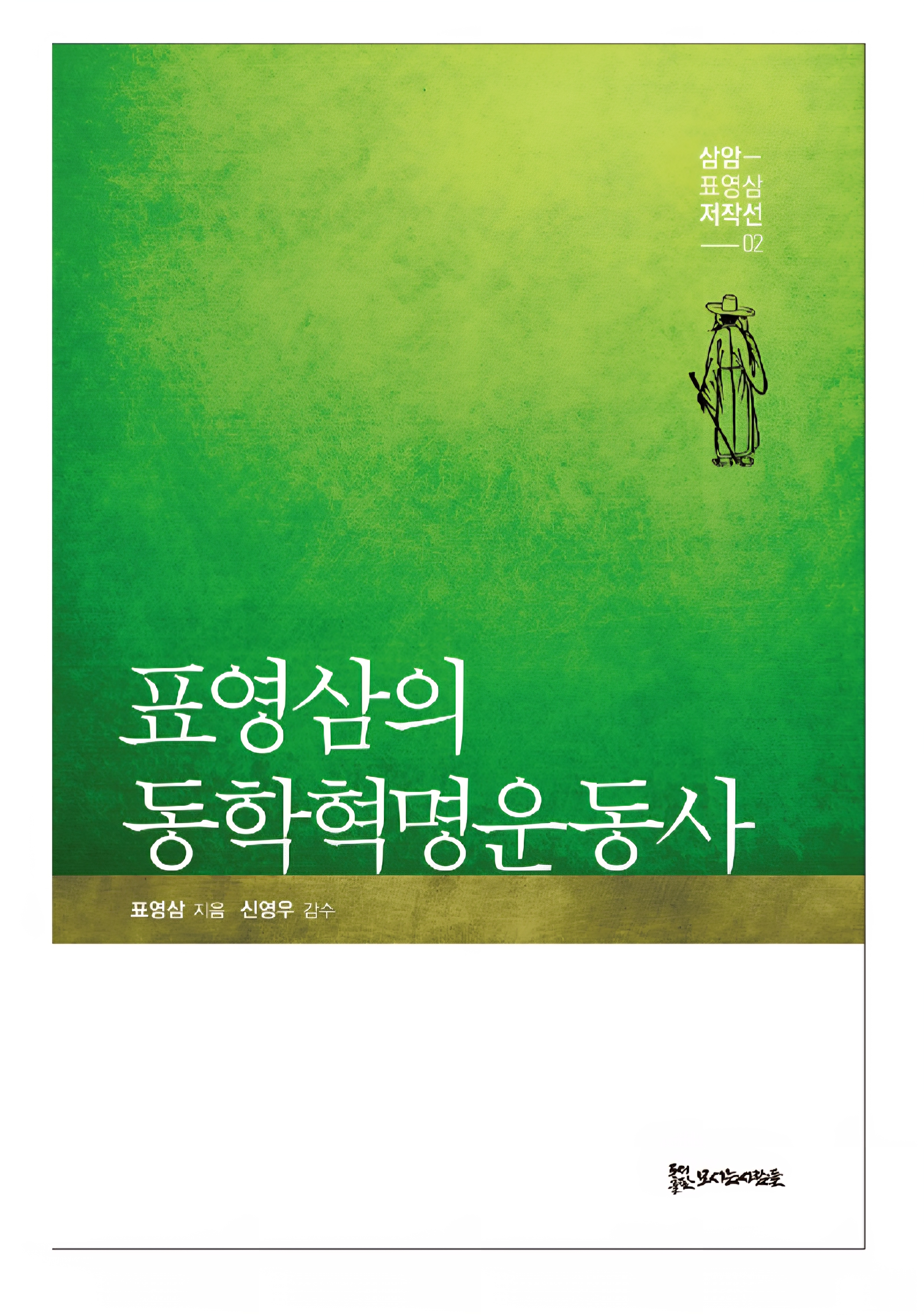 표영삼의 동학혁명운동사 20,000원