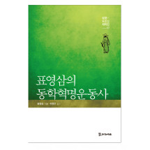 표영삼의 동학혁명운동사 20,000원