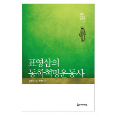 표영삼의 동학혁명운동사 20,000원