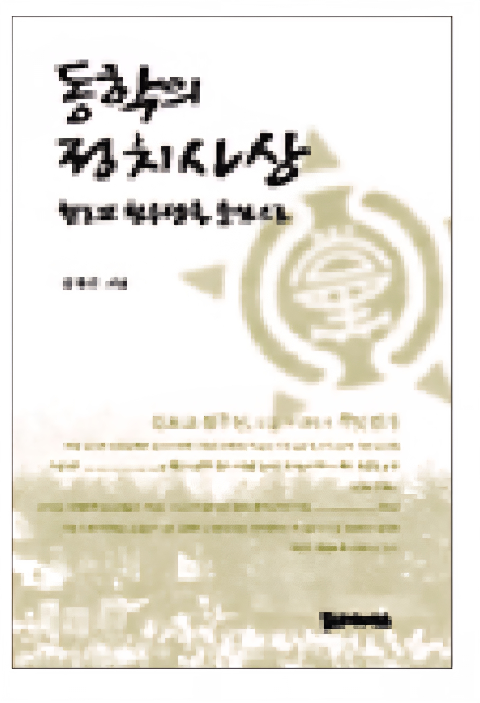 동학의 정치사상 15,000원