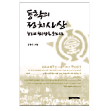 동학의 정치사상 15,000원