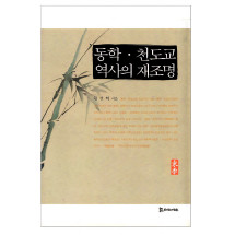 동학 천도교 역사의 재조명 18,000원