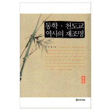 동학 천도교 역사의 재조명 18,000원