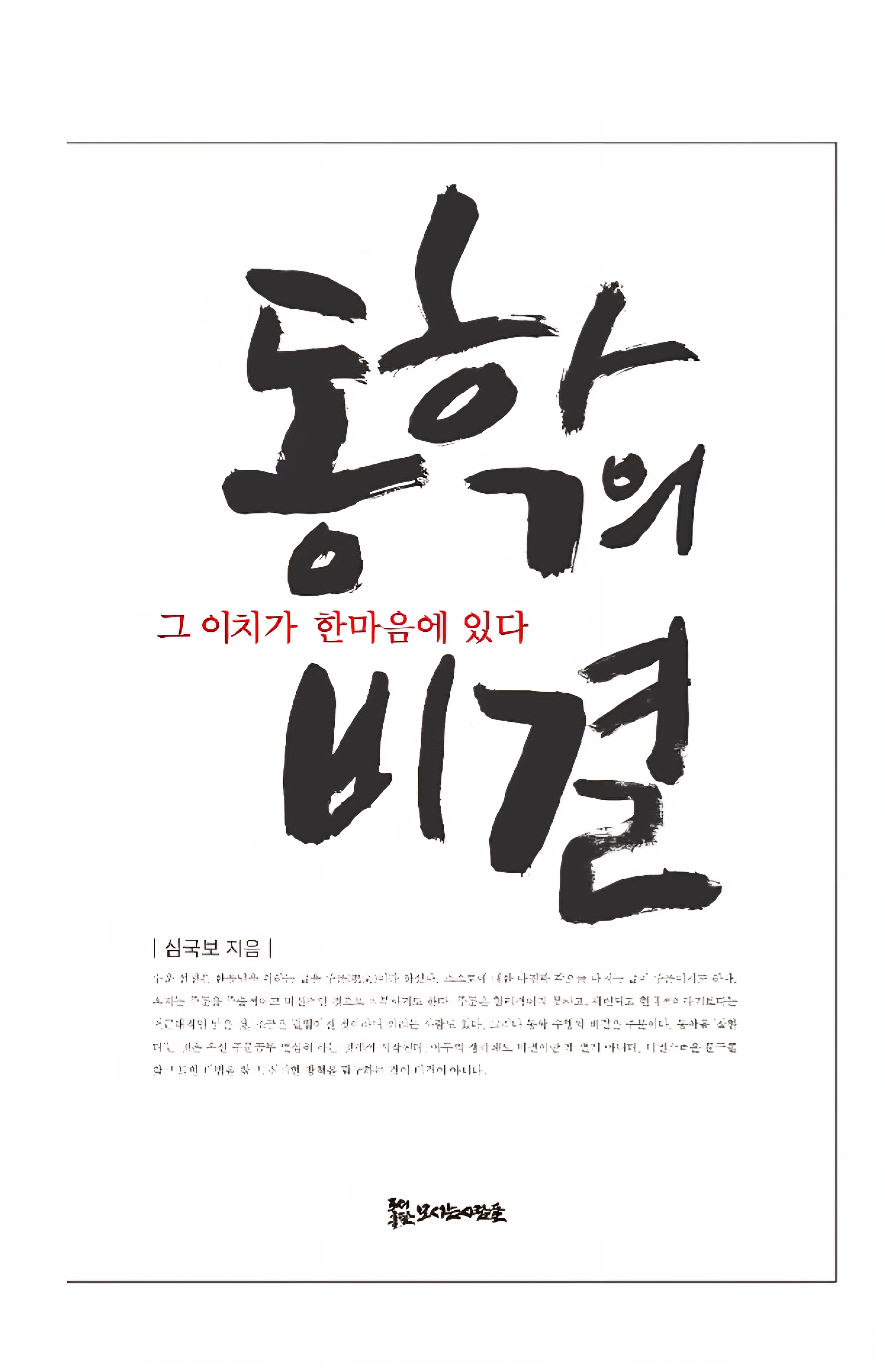 동학의 비결 13,000원