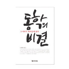 동학의 비결 13,000원