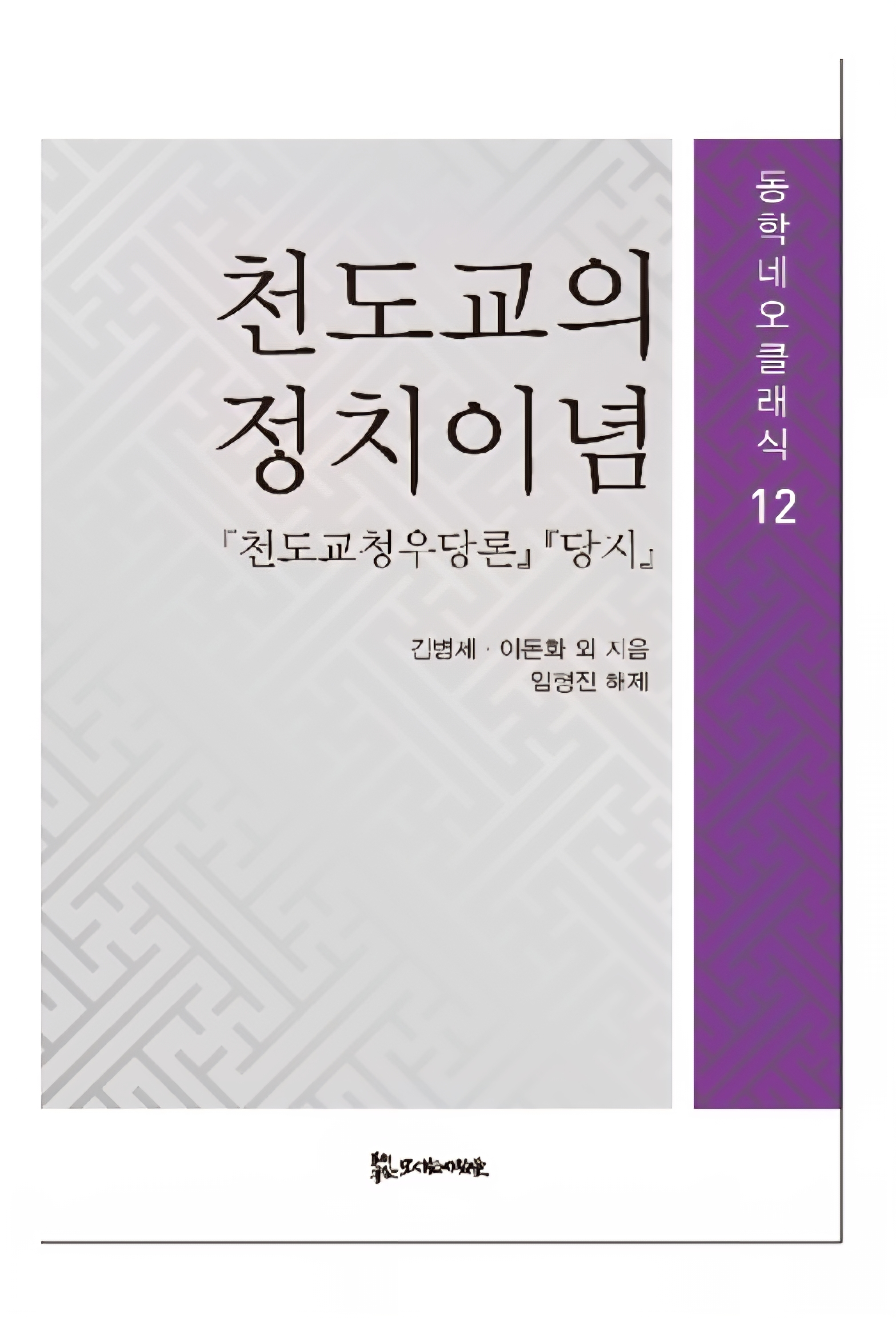 천도교의 정치이념 15,000원