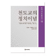 천도교의 정치이념 15,000원