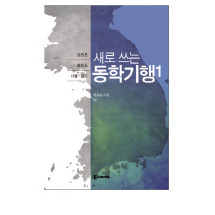 새로 쓰는 동학기행 1 15,000원