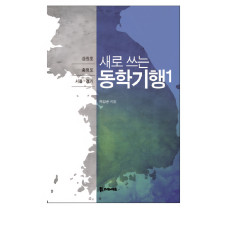 새로 쓰는 동학기행 1 15,000원