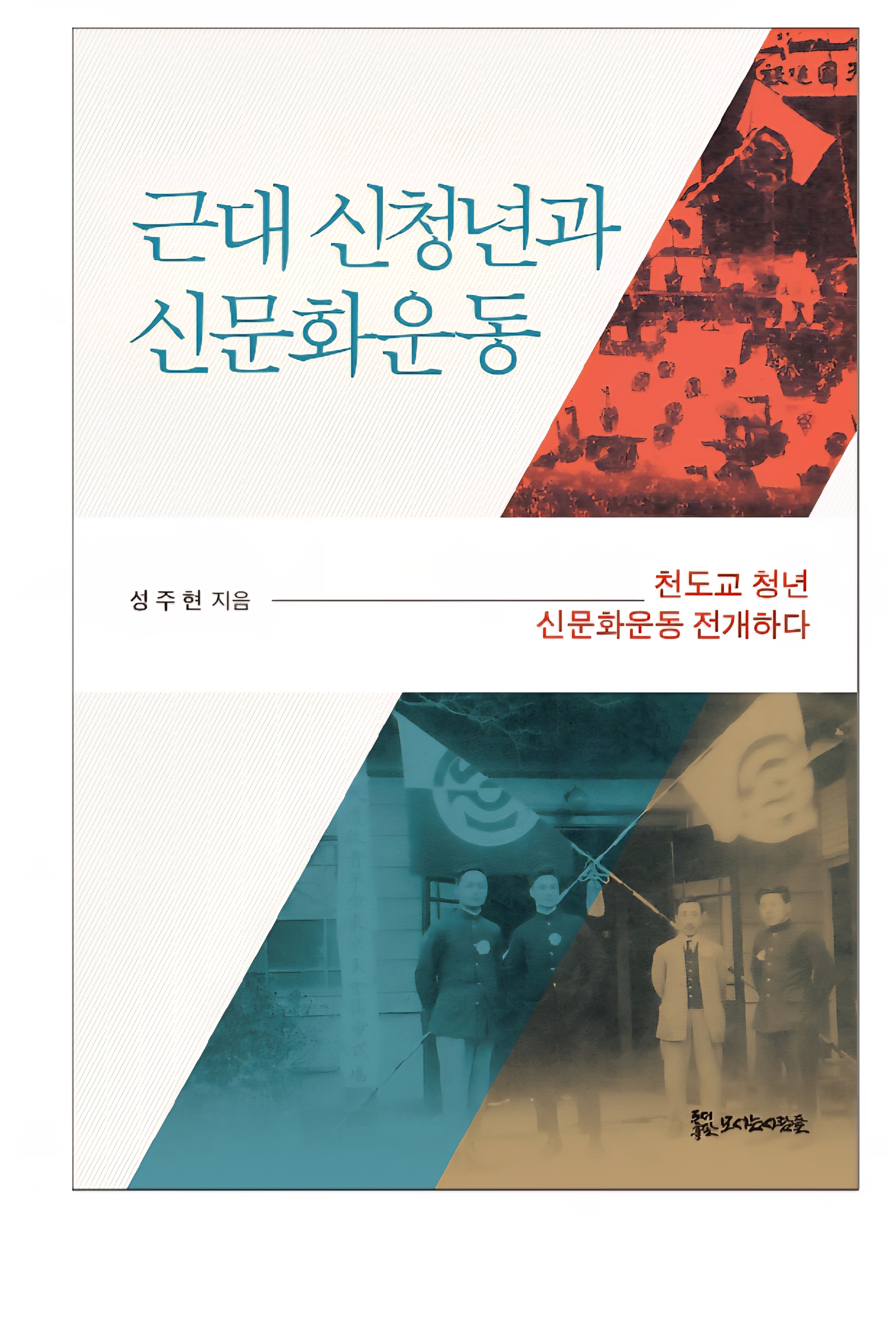 근대 신청년과 신문화운동 30,000원