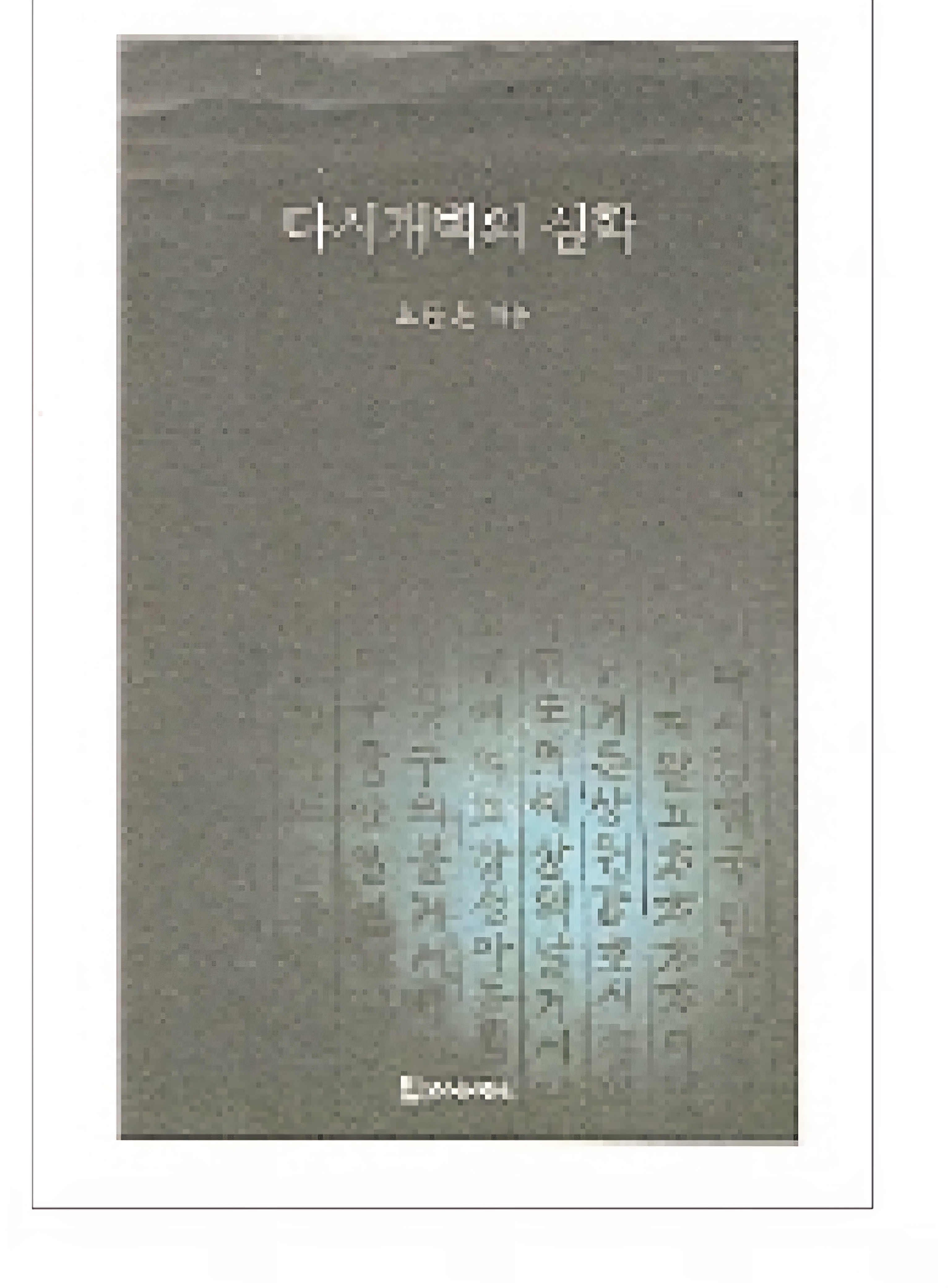 다시 개벽의 심학 15,000원