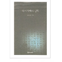 다시 개벽의 심학 15,000원