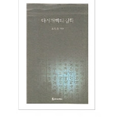 다시 개벽의 심학 15,000원