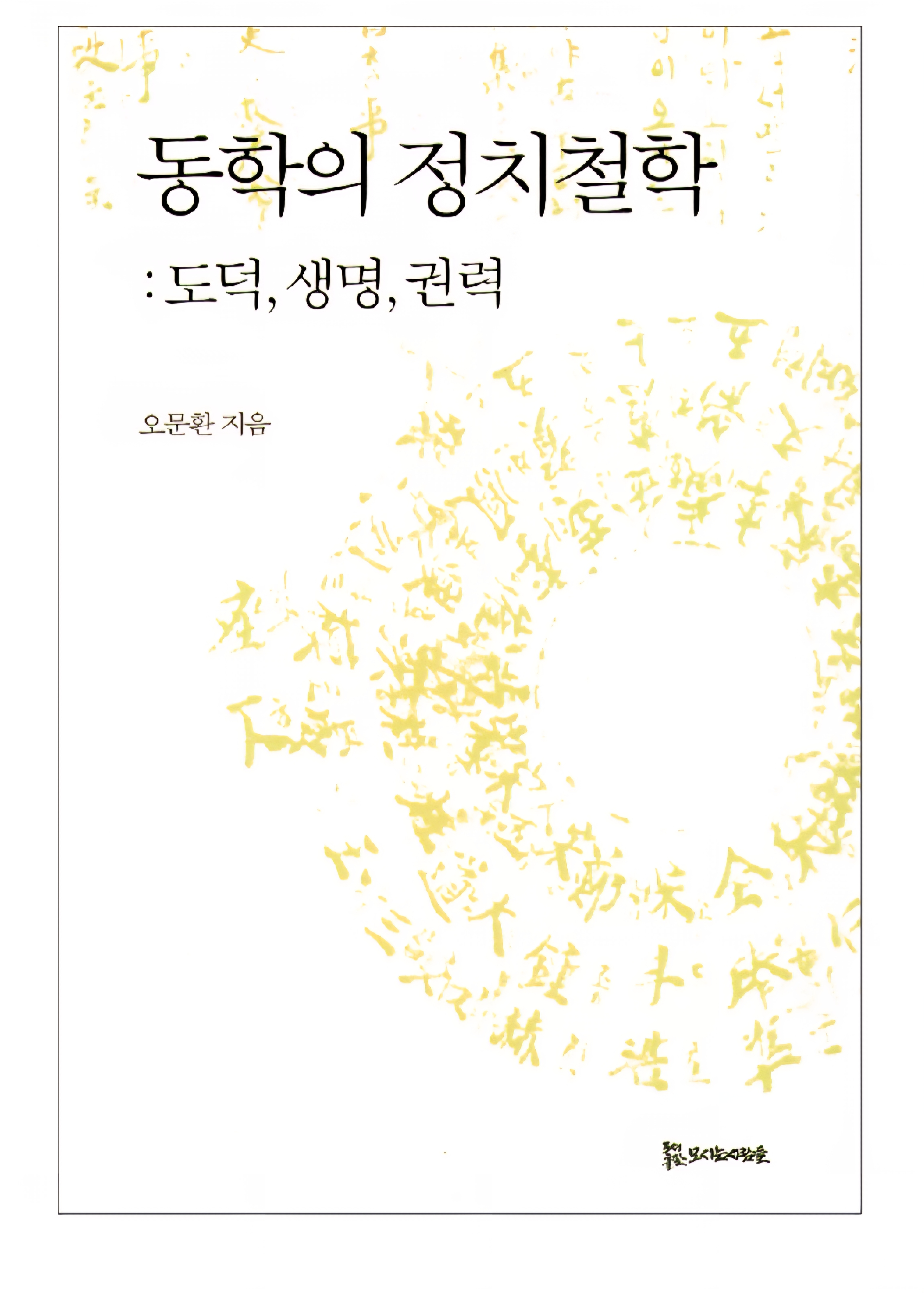 동학의 정치철학 18,000원