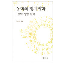 동학의 정치철학 18,000원