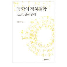 동학의 정치철학 18,000원