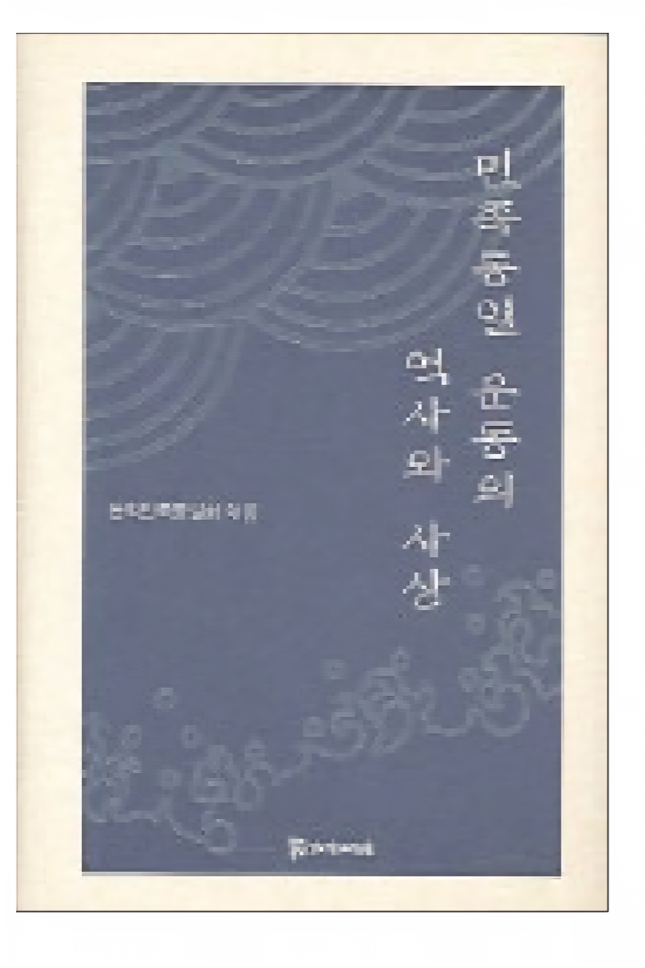 민족 통일운동의 역사와 사상 25,000원