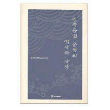민족 통일운동의 역사와 사상 25,000원