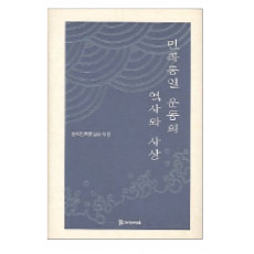 민족 통일운동의 역사와 사상 25,000원