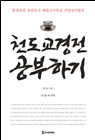 천도교 경전 공부하기 (증보 2판) 33,000원