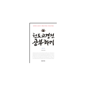 천도교 경전 공부하기 (증보 2판) 33,000원
